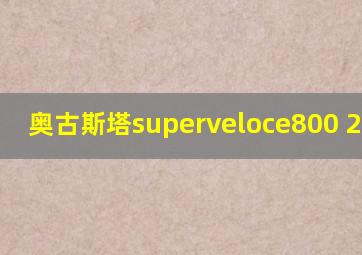 奥古斯塔superveloce800 2018款